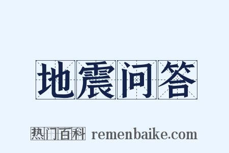 地震问答是什么意思的图片